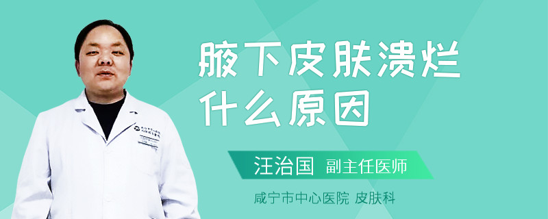 腋下皮肤溃烂什么原因