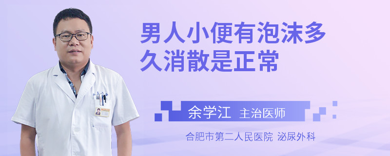 男人小便有泡沫多久消散是正常