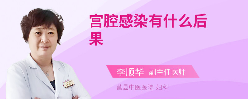 宫腔感染有什么后果