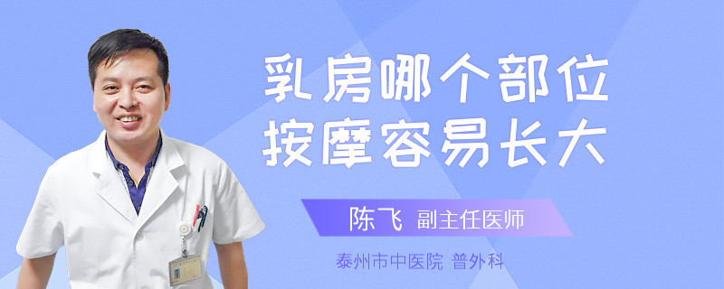 乳房哪个部位按摩容易长大