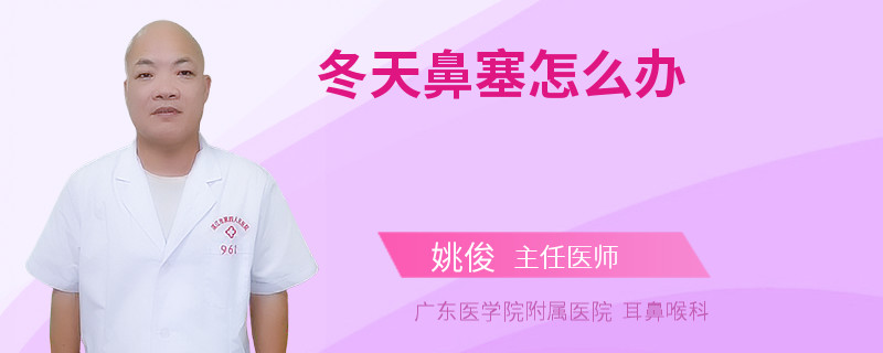 冬天鼻塞怎么办