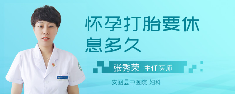 怀孕打胎要休息多久