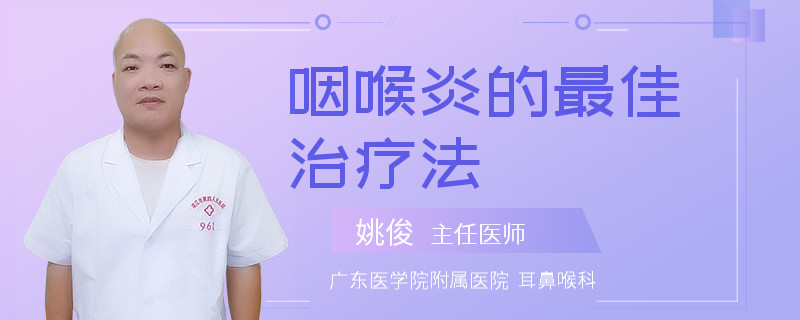 咽喉炎的最佳治疗法