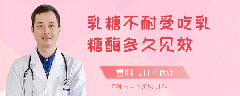 乳糖不耐受吃乳糖酶多久见效