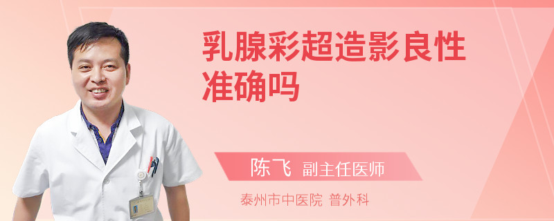 乳腺彩超造影良性准确吗