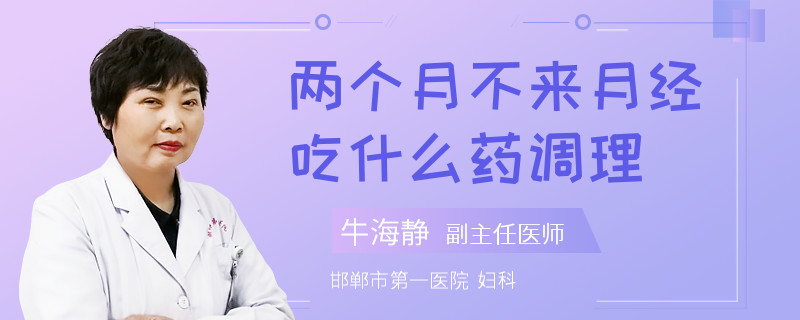 两个月不来月经吃什么药调理