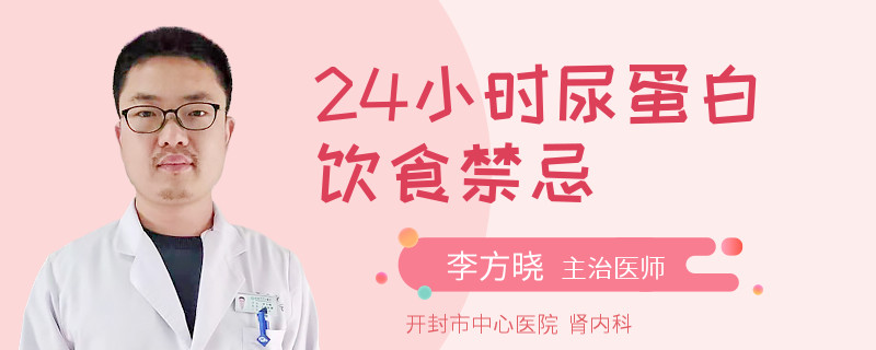 24小时尿蛋白饮食禁忌