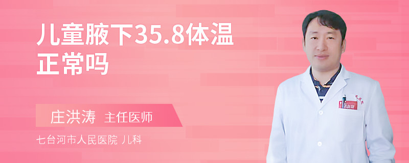 儿童腋下35.8体温正常吗