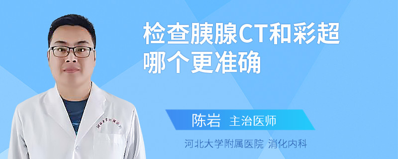 检查胰腺CT和彩超哪个更准确