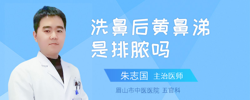洗鼻后黄鼻涕是排脓吗