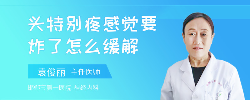 头特别疼感觉要炸了怎么缓解