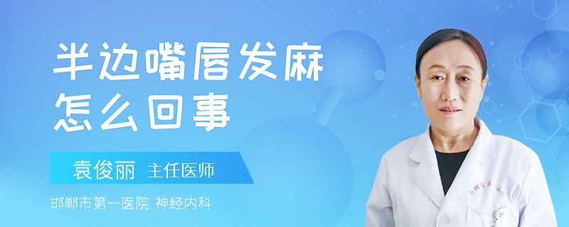 半边嘴唇发麻怎么回事