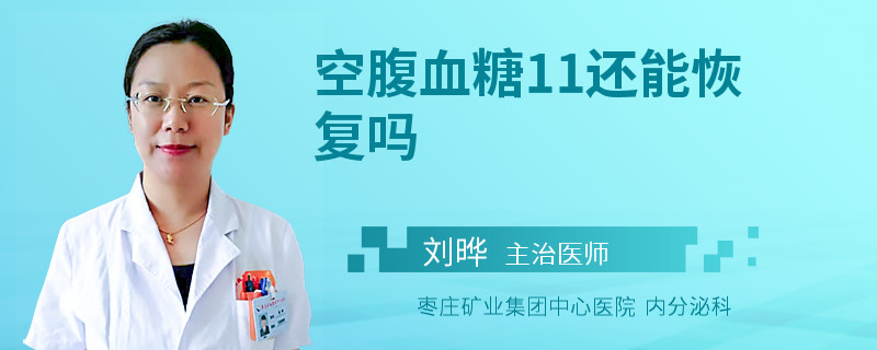 空腹血糖11还能恢复吗