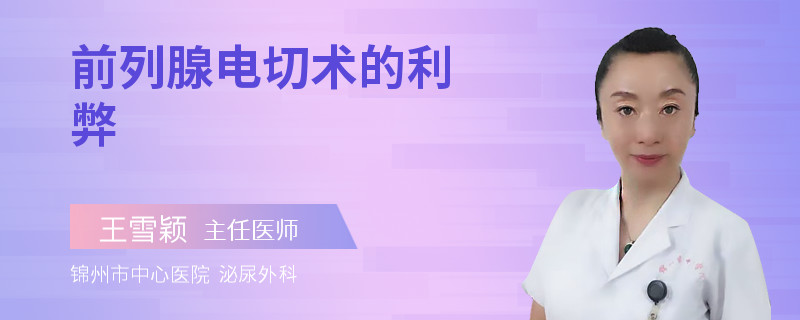前列腺电切术的利弊