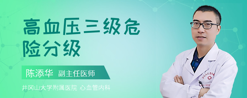 高血压三级危险分级