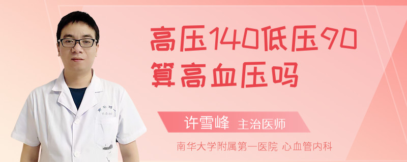 高压140低压90算高血压吗