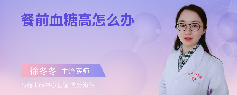 餐前血糖高怎么办