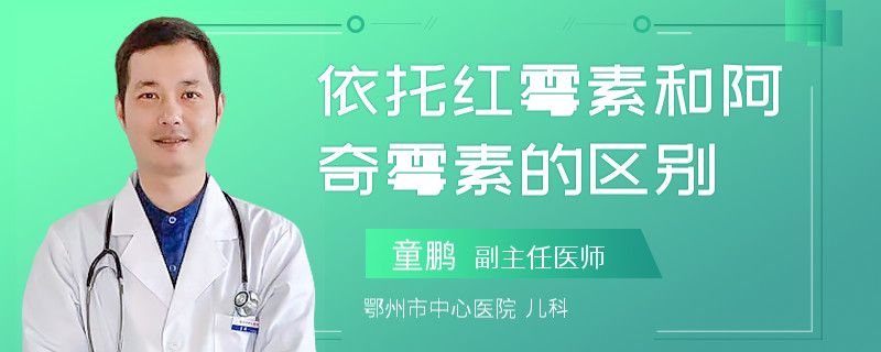 依托红霉素和阿奇霉素的区别