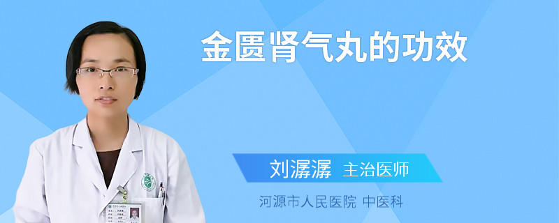 金匮肾气丸的功效