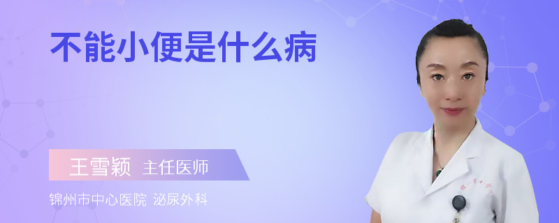 不能小便是什么病
