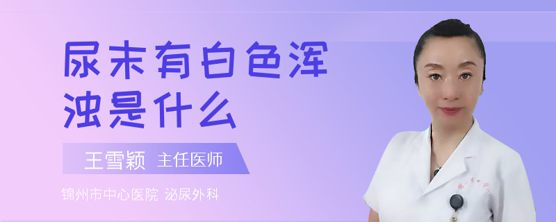 尿末有白色浑浊是什么