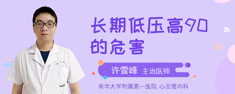 长期低压高90的危害
