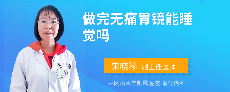 做完无痛胃镜能睡觉吗