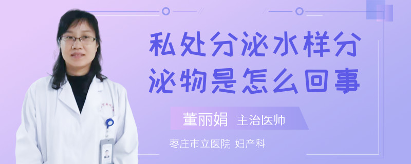 私处分泌水样分泌物是怎么回事