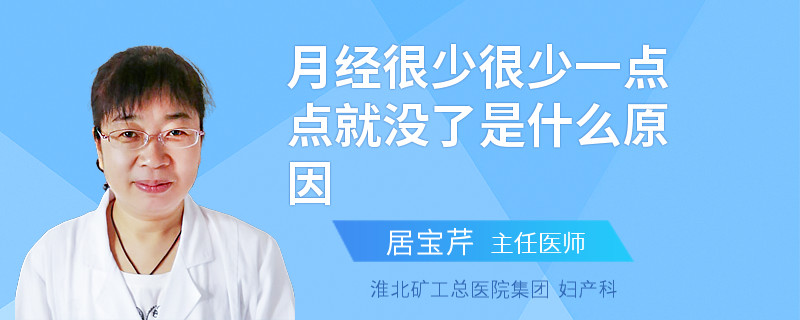月经很少很少一点点就没了是什么原因
