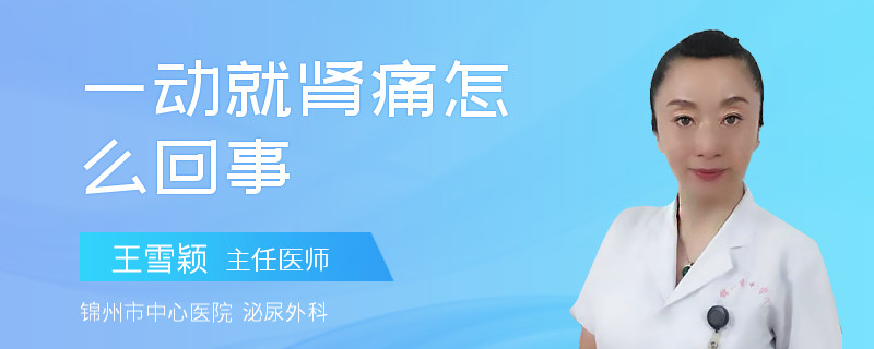 一动就肾痛怎么回事