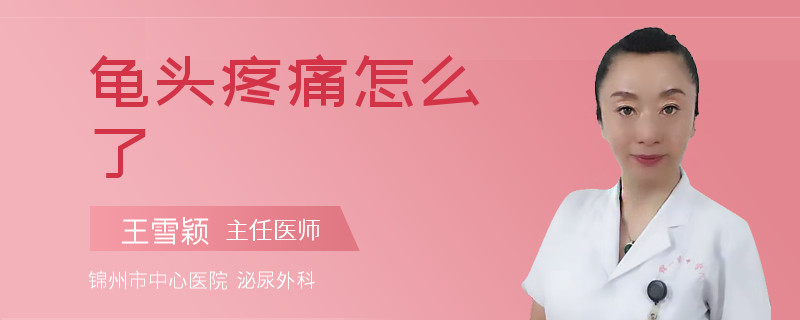 龟头疼痛怎么了