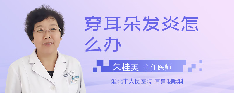穿耳朵发炎怎么办