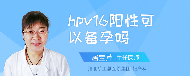 hpv16阳性可以备孕吗