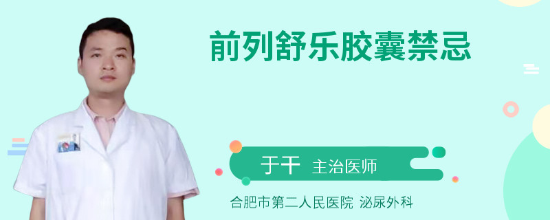 前列舒乐胶囊禁忌