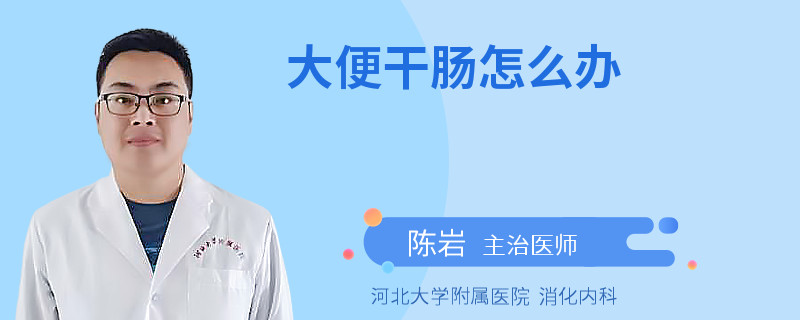 大便干肠怎么办