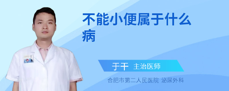 不能小便属于什么病