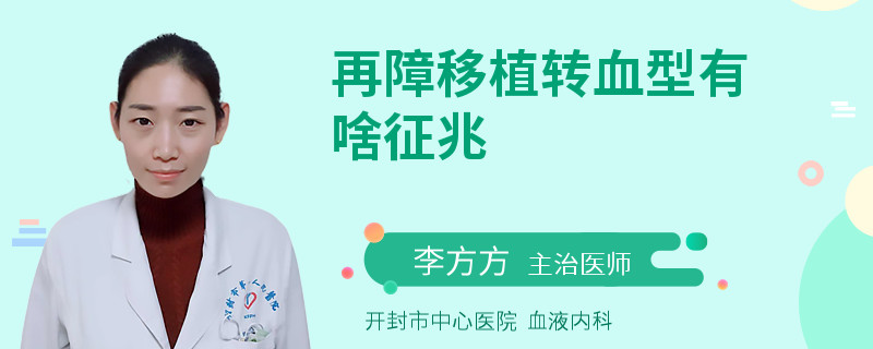 再障移植转血型有啥征兆