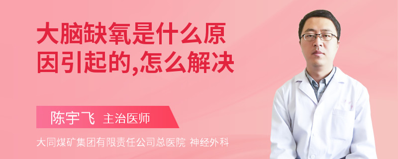 大脑缺氧是什么原因引起的,怎么解决