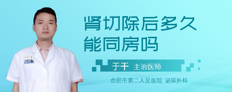肾切除后多久能同房吗