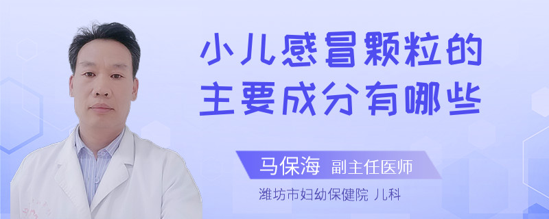 小儿感冒颗粒的主要成分有哪些