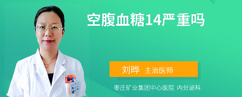 空腹血糖14严重吗