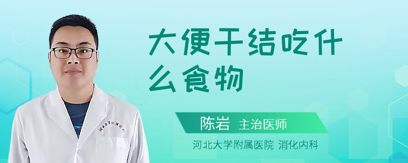 大便干结吃什么食物