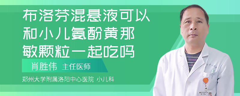 布洛芬混悬液可以和小儿氨酚黄那敏颗粒一起吃吗