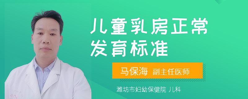 儿童乳房正常发育标准