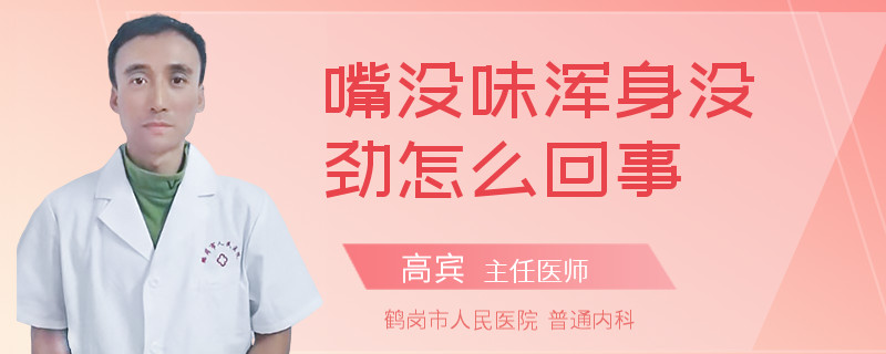 嘴没味浑身没劲怎么回事