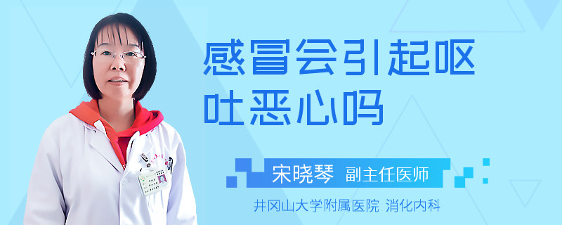 感冒会引起呕吐恶心吗