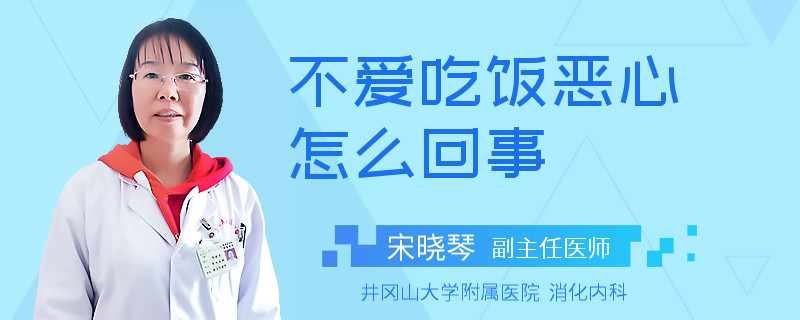 不爱吃饭恶心怎么回事
