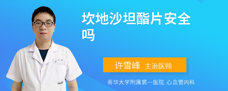 坎地沙坦酯片安全吗