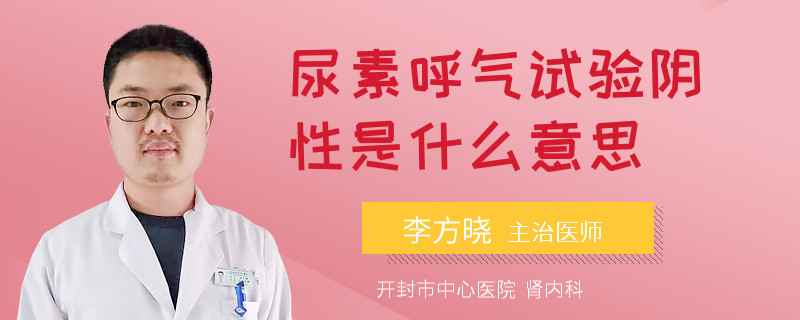尿素呼气试验阴性是什么意思