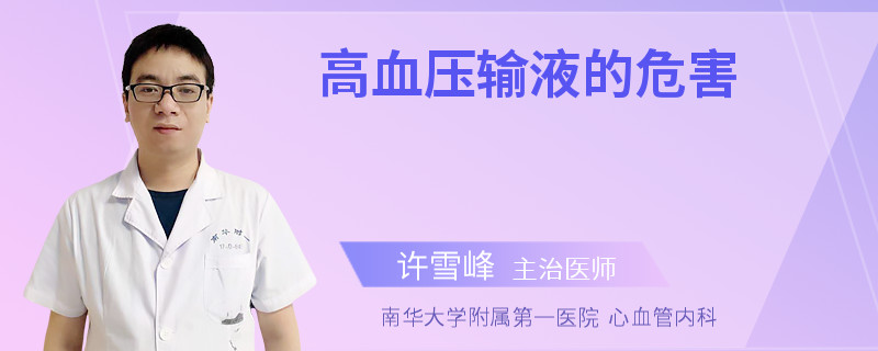 高血压输液的危害